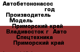 Автобетононасос SANY SY5412THB-48  2012 год. › Производитель ­  SANY › Модель ­ SY5412THB-48 - Приморский край, Владивосток г. Авто » Спецтехника   . Приморский край